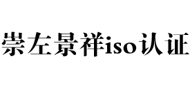广西崇左iso认证